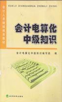 成都會計從業證培訓—教輔資料—會計電算化中級知識教材